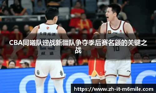 CBA同曦队迎战新疆队争夺季后赛名额的关键之战