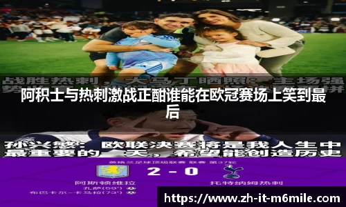 阿积士与热刺激战正酣谁能在欧冠赛场上笑到最后