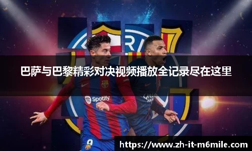 巴萨与巴黎精彩对决视频播放全记录尽在这里