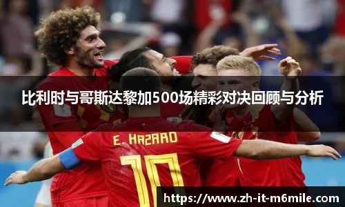 比利时与哥斯达黎加500场精彩对决回顾与分析