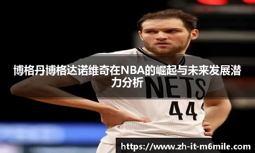 博格丹博格达诺维奇在NBA的崛起与未来发展潜力分析