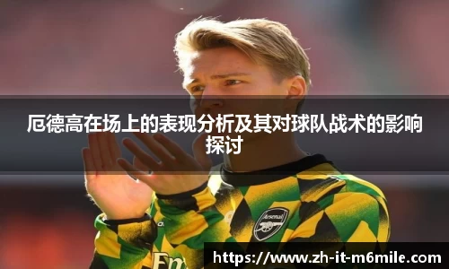 厄德高在场上的表现分析及其对球队战术的影响探讨