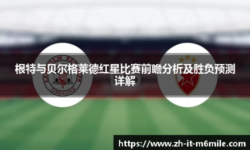 根特与贝尔格莱德红星比赛前瞻分析及胜负预测详解