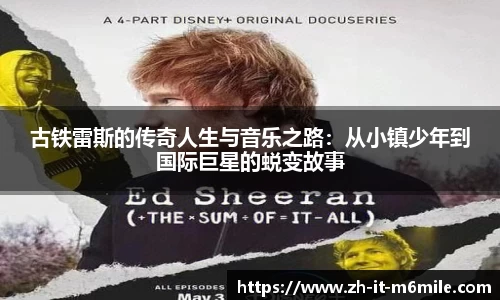 古铁雷斯的传奇人生与音乐之路：从小镇少年到国际巨星的蜕变故事