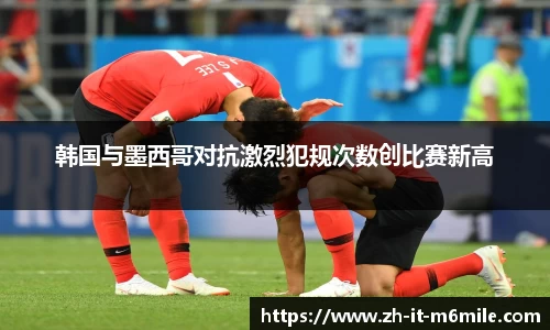 韩国与墨西哥对抗激烈犯规次数创比赛新高