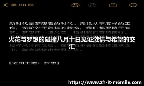火花与梦想的碰撞八月十日见证激情与希望的交汇