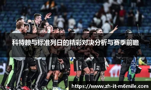 科特赖与标准列日的精彩对决分析与赛季前瞻
