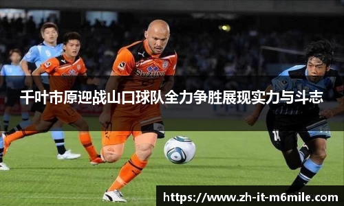千叶市原迎战山口球队全力争胜展现实力与斗志