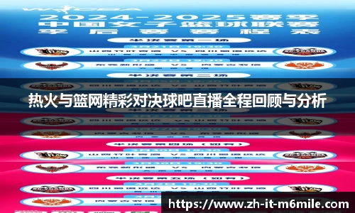 热火与篮网精彩对决球吧直播全程回顾与分析