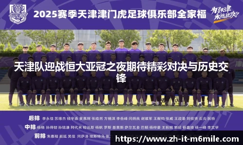 天津队迎战恒大亚冠之夜期待精彩对决与历史交锋