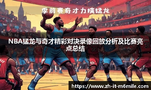 NBA猛龙与奇才精彩对决录像回放分析及比赛亮点总结