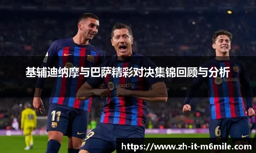 基辅迪纳摩与巴萨精彩对决集锦回顾与分析