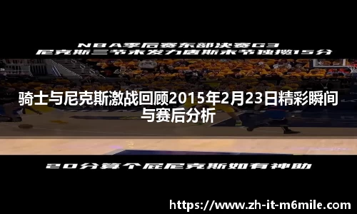 骑士与尼克斯激战回顾2015年2月23日精彩瞬间与赛后分析