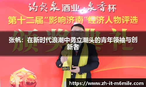 张帆：在新时代浪潮中勇立潮头的青年领袖与创新者