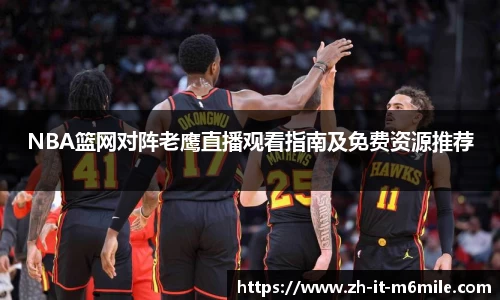 NBA篮网对阵老鹰直播观看指南及免费资源推荐