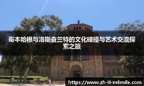 哥本哈根与洛斯查兰特的文化碰撞与艺术交流探索之旅