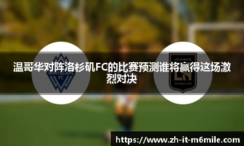 温哥华对阵洛杉矶FC的比赛预测谁将赢得这场激烈对决