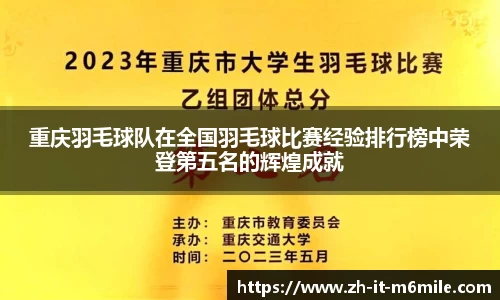 重庆羽毛球队在全国羽毛球比赛经验排行榜中荣登第五名的辉煌成就
