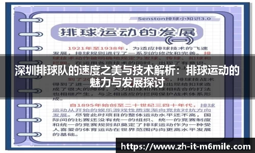 深圳排球队的速度之美与技术解析：排球运动的魅力与发展探讨