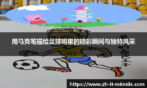 用马克笔描绘足球明星的精彩瞬间与独特风采