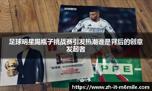 足球明星踢瓶子挑战赛引发热潮谁是背后的创意发起者