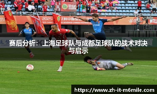 赛后分析：上海足球队与成都足球队的战术对决与启示