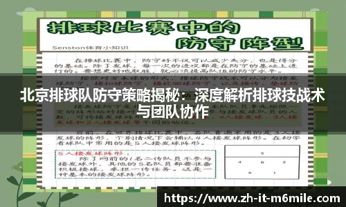 北京排球队防守策略揭秘：深度解析排球技战术与团队协作