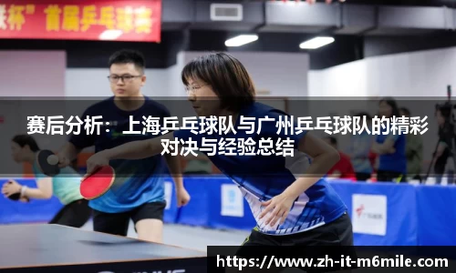 赛后分析：上海乒乓球队与广州乒乓球队的精彩对决与经验总结