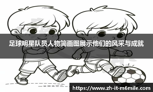 足球明星队员人物简画图展示他们的风采与成就