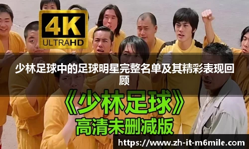 少林足球中的足球明星完整名单及其精彩表现回顾