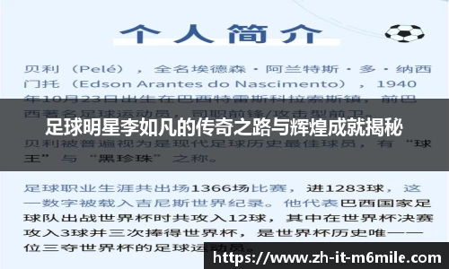 足球明星李如凡的传奇之路与辉煌成就揭秘