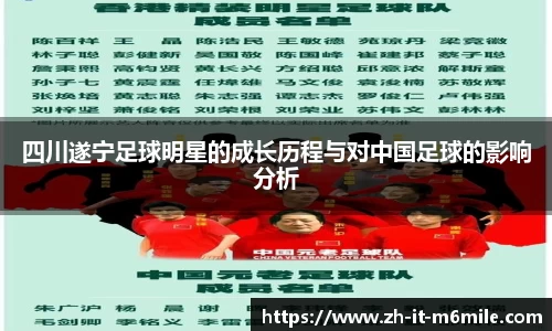 四川遂宁足球明星的成长历程与对中国足球的影响分析