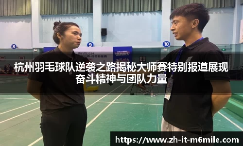 杭州羽毛球队逆袭之路揭秘大师赛特别报道展现奋斗精神与团队力量