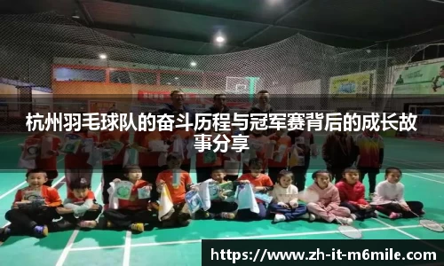杭州羽毛球队的奋斗历程与冠军赛背后的成长故事分享