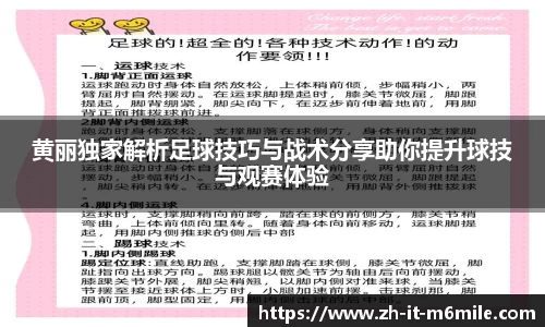 黄丽独家解析足球技巧与战术分享助你提升球技与观赛体验