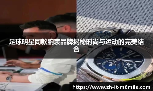 足球明星同款腕表品牌揭秘时尚与运动的完美结合