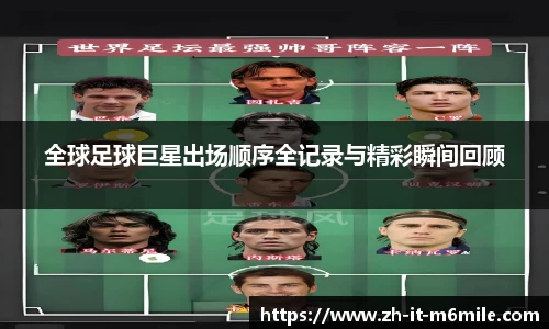 全球足球巨星出场顺序全记录与精彩瞬间回顾