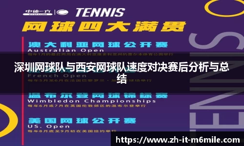 深圳网球队与西安网球队速度对决赛后分析与总结