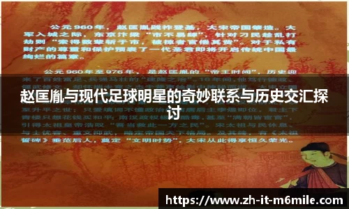 赵匡胤与现代足球明星的奇妙联系与历史交汇探讨