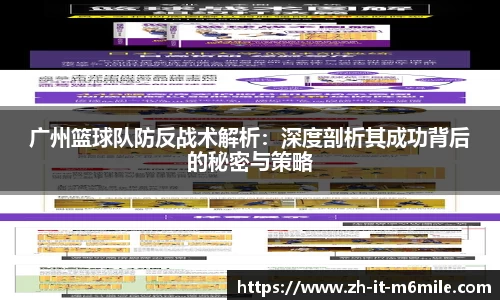 广州篮球队防反战术解析：深度剖析其成功背后的秘密与策略