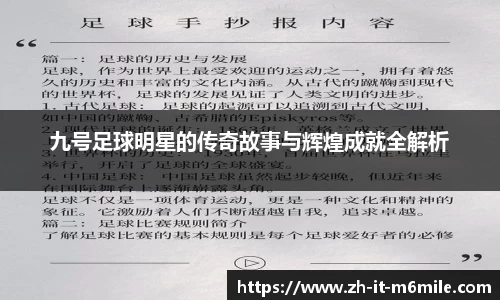 九号足球明星的传奇故事与辉煌成就全解析