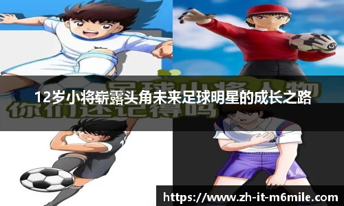 12岁小将崭露头角未来足球明星的成长之路