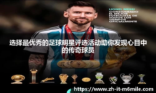 选择最优秀的足球明星评选活动助你发现心目中的传奇球员