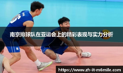 南京排球队在亚运会上的精彩表现与实力分析