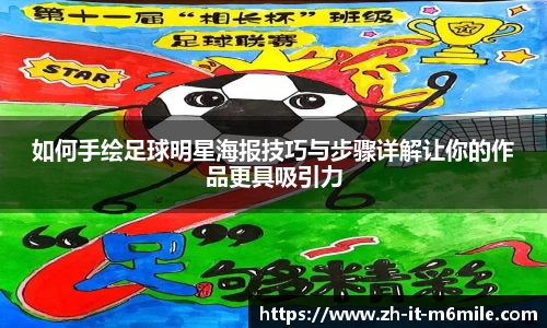 如何手绘足球明星海报技巧与步骤详解让你的作品更具吸引力