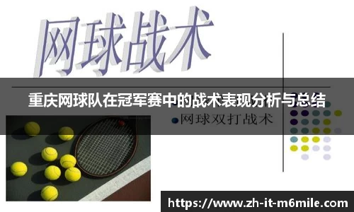 重庆网球队在冠军赛中的战术表现分析与总结