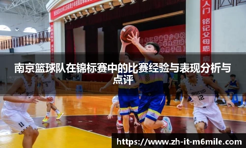 南京篮球队在锦标赛中的比赛经验与表现分析与点评