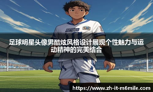 足球明星头像男酷炫风格设计展现个性魅力与运动精神的完美结合