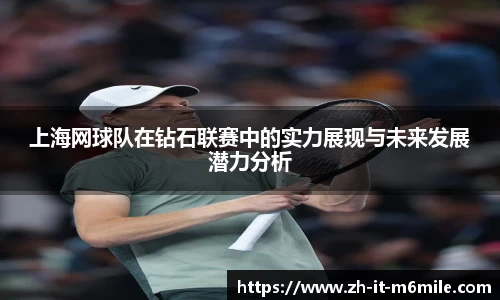 上海网球队在钻石联赛中的实力展现与未来发展潜力分析